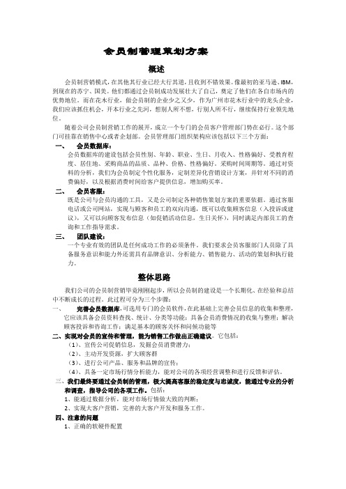 会员制管理策划方案