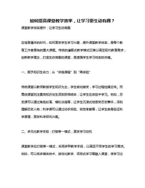 如何提高课堂教学效率,让学习更生动有趣？