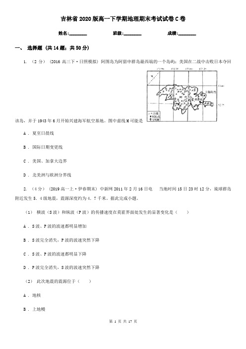 吉林省2020版高一下学期地理期末考试试卷C卷