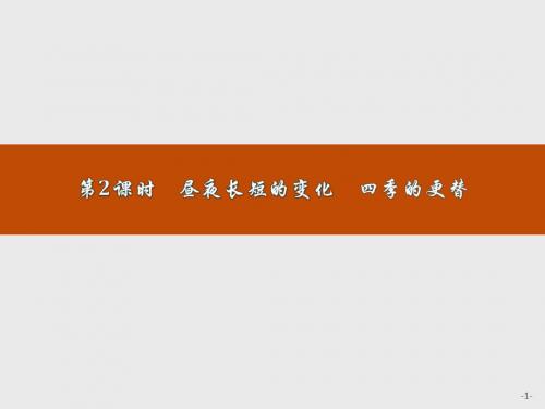 2019-2020学年高中地理鲁教版必修1课件：1.3.2 昼夜长短的变化 四季的更替