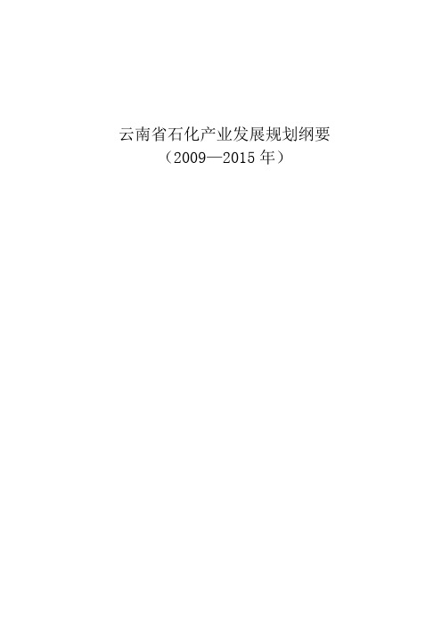 云南省石化产业发展规划纲要(2009—2015年)