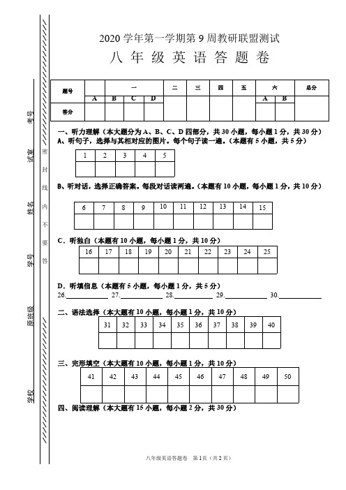 2020学年第一学期第9周联盟测试八年级英语手工阅卷答题卡