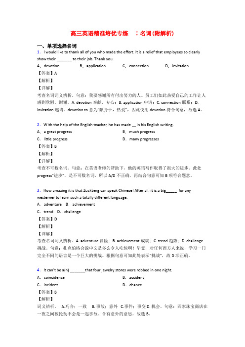 高三英语精准培优专练  ∶名词(附解析)