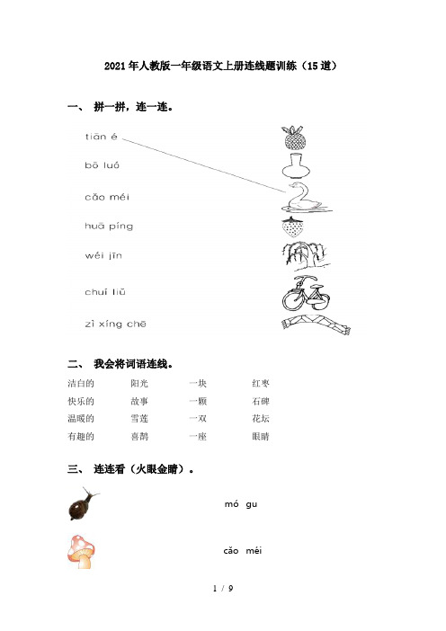 2021年人教版一年级语文上册连线题训练(15道)