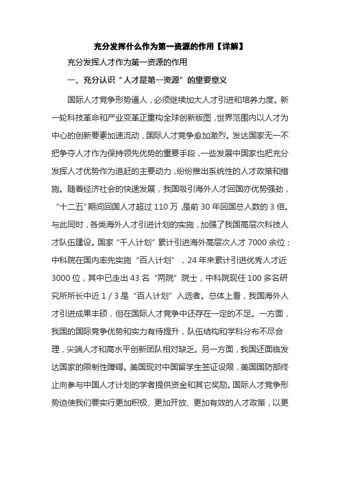 充分发挥什么作为第一资源