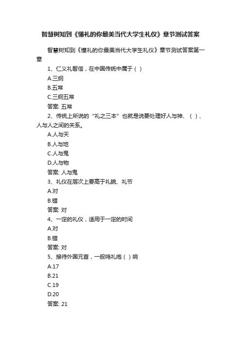 智慧树知到《懂礼的你最美当代大学生礼仪》章节测试答案