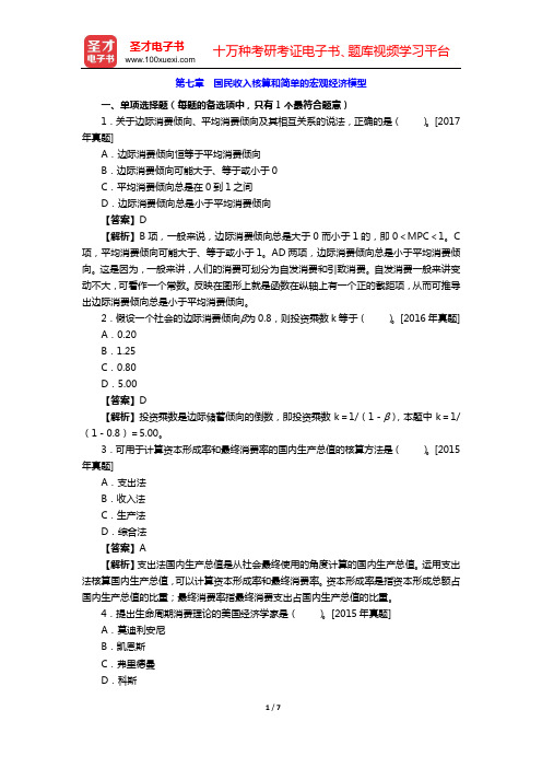 2020年中级经济师 章节题库【经济基础知识】(第七章 国民收入核算和简单的宏观经济模型)【圣才出品