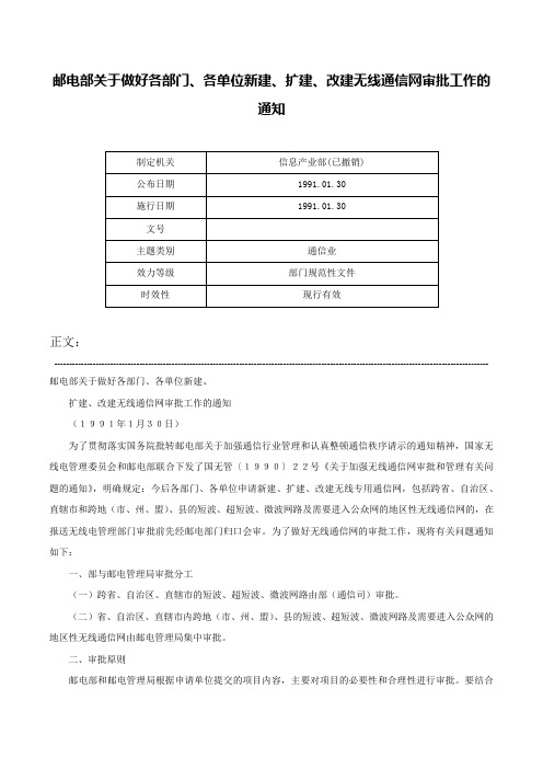 邮电部关于做好各部门、各单位新建、扩建、改建无线通信网审批工作的通知-