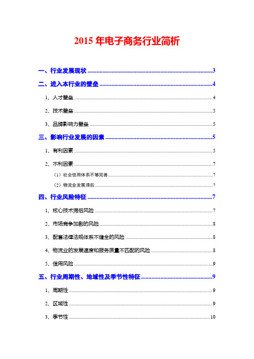 2015年电子商务行业简析