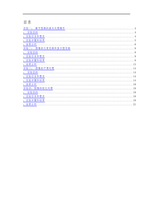 数字图像处理实验报告