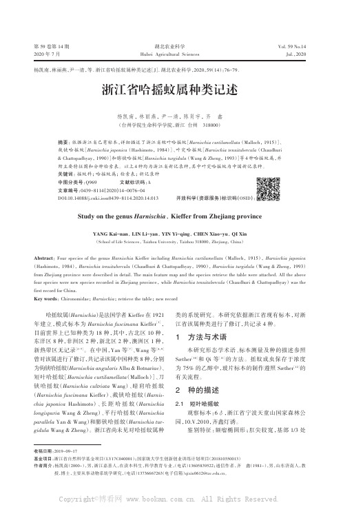 浙江省哈摇蚊属种类记述