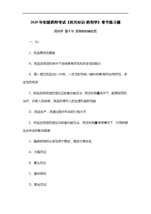 2020年初级药师考试《相关知识-药剂学》章节练习题：药物制剂稳定性