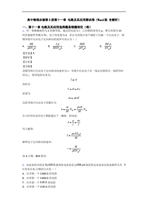 高中物理必修第3册第十一章 电路及其应用测试卷(Word版 含解析)