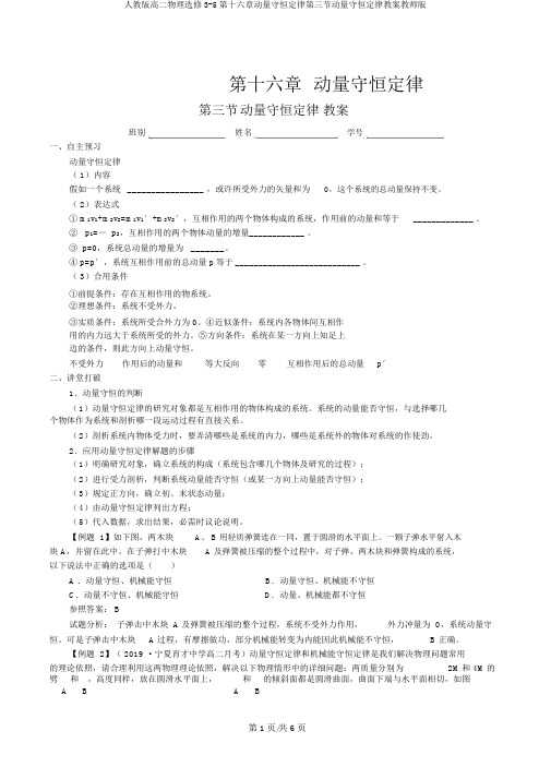 人教版高二物理选修3-5第十六章动量守恒定律第三节动量守恒定律学案教师版