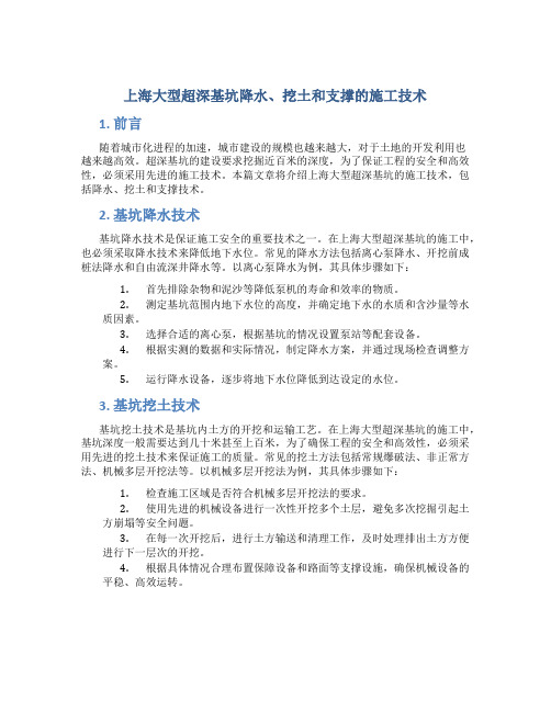 上海大型超深基坑降水、挖土和支撑的施工技术