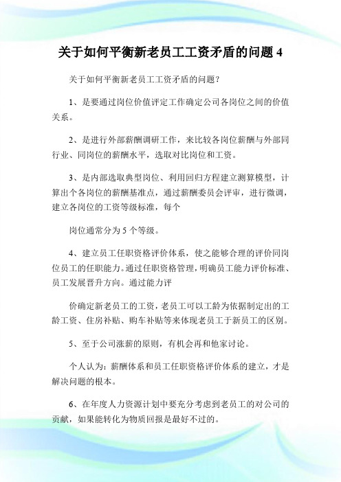 关于如何平衡新老员工工资矛盾的问题.doc