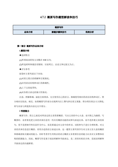 专题4.7.2 概要写作题型解读和技巧点拨(讲义)