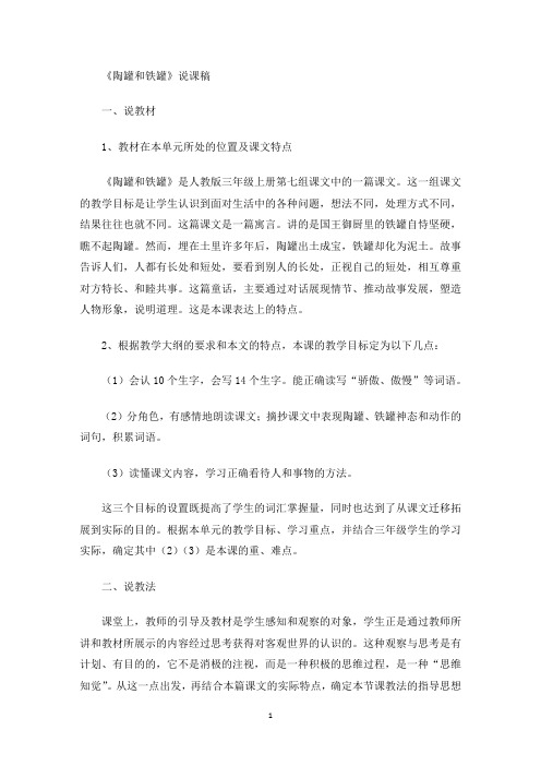 《陶罐和铁罐》说课稿(最新)