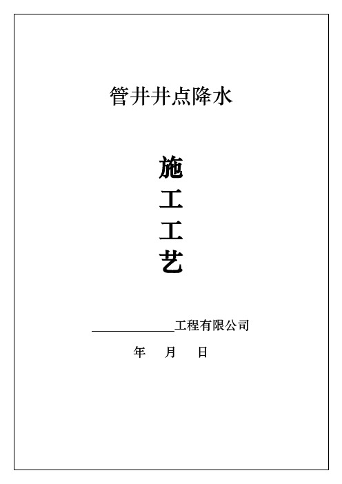 管井井点降水施工方法工艺标准(附质量保修书+进场须知)