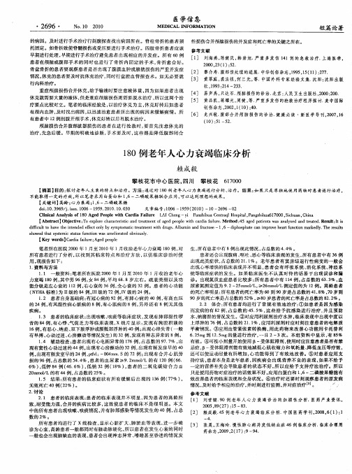 180例老年人心力衰竭临床分析