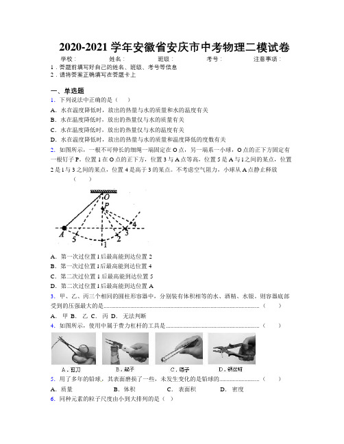 最新2020-2021学年安徽省安庆市中考物理二模试卷及解析