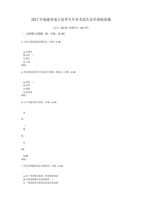 2017年福建省成人高考专升本考试生态学基础真题