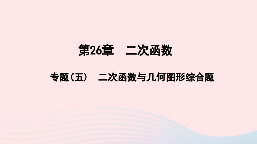 九年级数学下册第26章二次函数专题(五)二次函数与几何图形综合题作业课件新版华东师大版