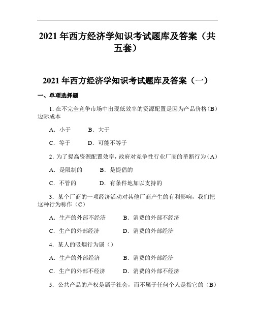 2021年西方经济学知识考试题库及答案(共五套)