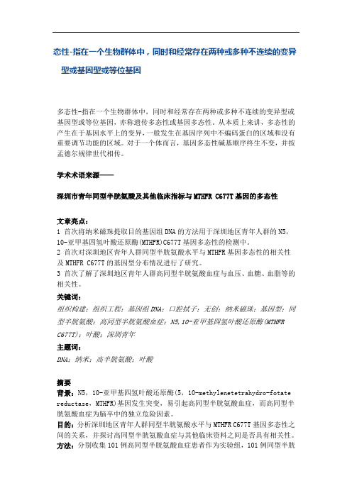 态性-指在一个生物群体中,同时和经常存在两种或多种不连续的变异型或基因型或等位基因