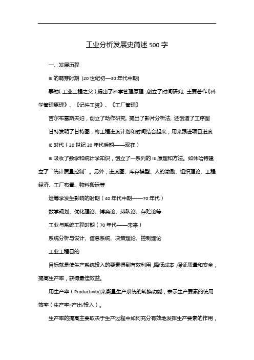 工业分析发展史简述500字