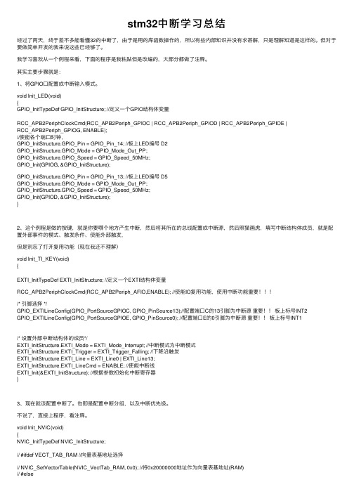 stm32中断学习总结