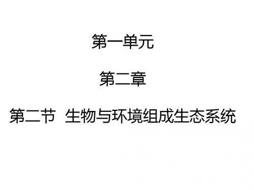 2017年秋人教版七年级上册生物第一单元 1.2.2生物与环境组成生态系统 (共29张PPT)