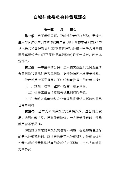 白城仲裁委员会仲裁规那么