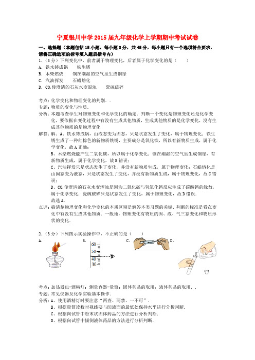 宁夏银川中学九年级化学上学期期中试卷(解析版) 新人教版