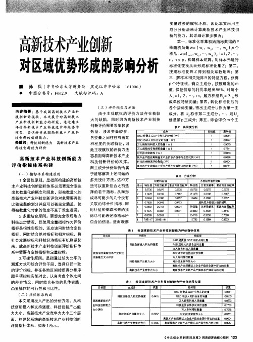 高新技术产业创新对区域优势形成的影响分析