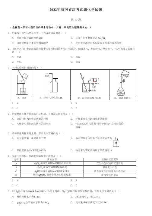 2022年海南省高考真题化学试题