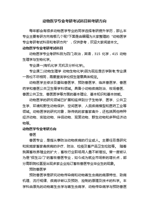 动物医学专业考研考试科目和考研方向