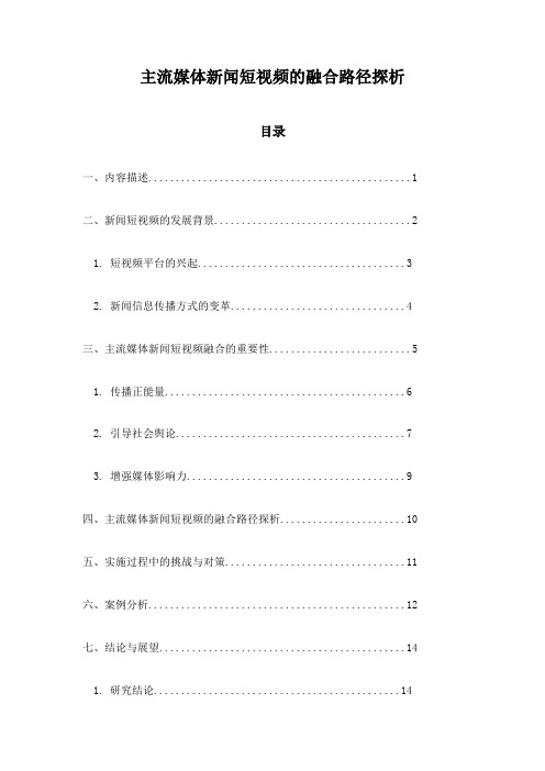 主流媒体新闻短视频的融合路径探析