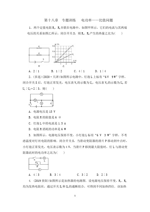 2020年秋季人教版九年级物理第十八章专题训练电功率——比值问题