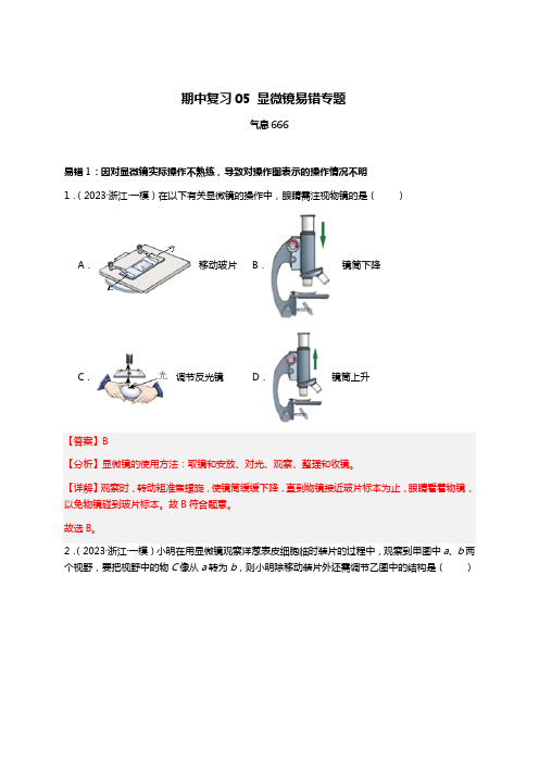 期中复习05显微镜易错专题-浙教版科学2024-2025第一学年七年级上期中复习