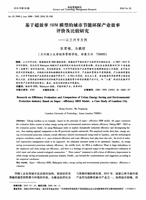 基于超效率SBM模型的城市节能环保产业效率评价及比较研究——以兰州市为例