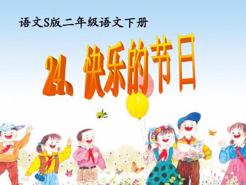 S版二年级语文下册《24、快乐的节日》