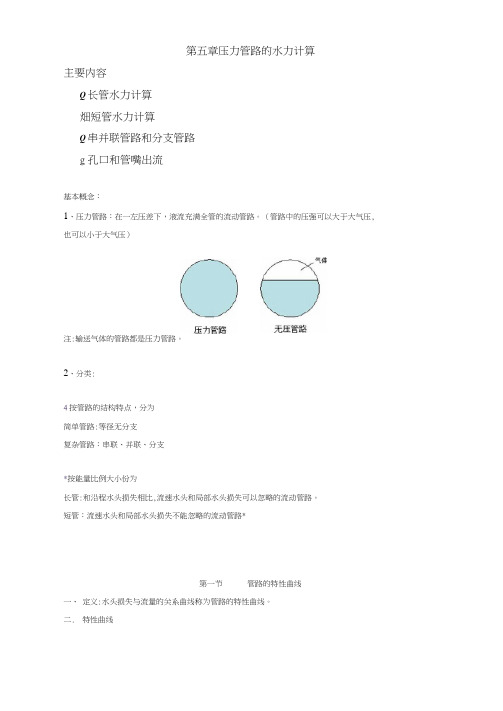 流体力学-第五章-压力管路的水力计算