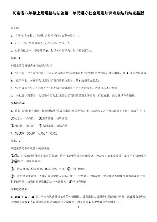 河南省八年级上册道德与法治第二单元遵守社会规则知识点总结归纳完整版