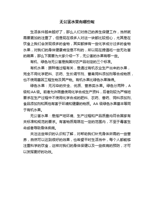 无公害水果有哪些呢