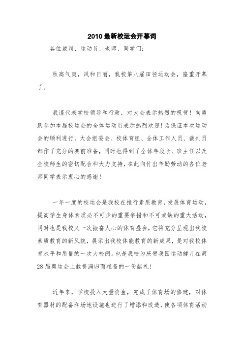 2010最新校运会开幕词【精品范文】