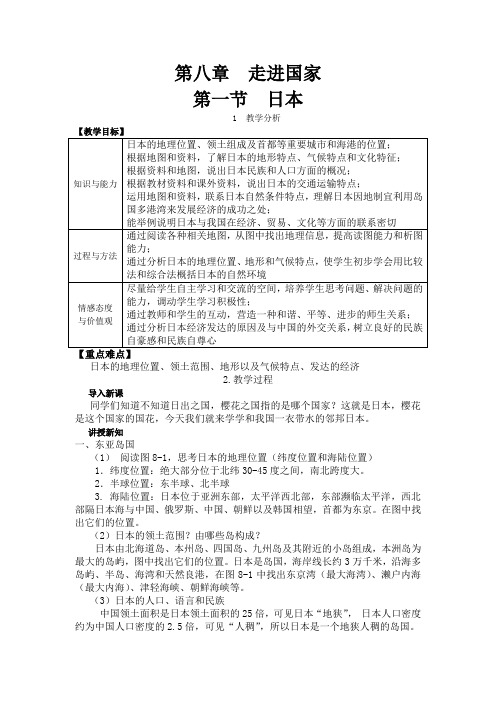 湘教版七年级下册地理：第八章 走进国家 教案