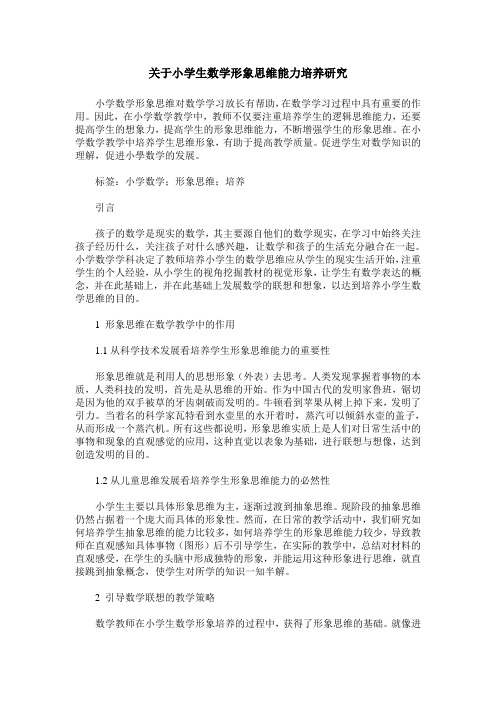 关于小学生数学形象思维能力培养研究