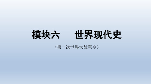 安徽中考历史总复习世界现代史：第一单元  第一次世界大战和战后初期的世界