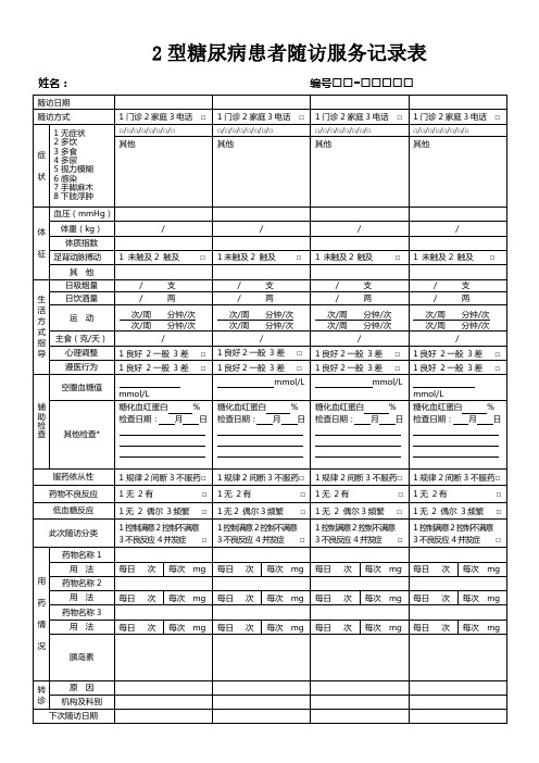 2型糖尿病患者随访服务记录表